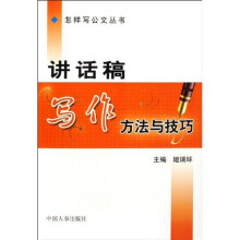 讲话稿写作方法与技巧