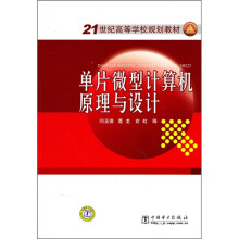 21世纪高等学校规划教材:单片微型计算机原理与设计