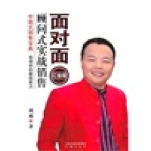 面对面顾问式实战销售