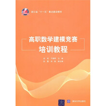 高职数学建模竞赛培训教程