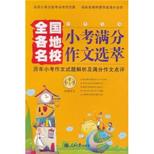 全国各地名校：2011小考满分作文选萃