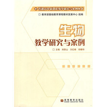 生物教学研究与案例