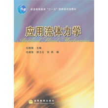 普通高等教育“十一五”国家级规划教材：应用流体力学（附光盘1张）