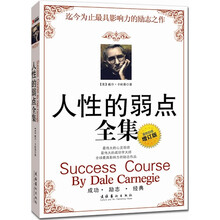 人性的弱点全集（超值最新增订版）