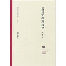 刑事证据契约论