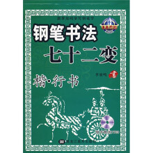 跟李放鸣学写钢笔字·菁菁校园钢笔书法七十二变:楷·行书(附盘)
