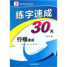 练字速成30天:行楷速成