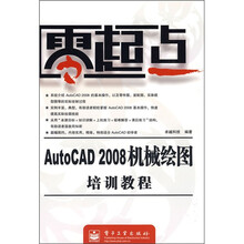 AutoCAD 2008机械绘图培训教程