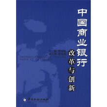 中国商业银行改革与创新