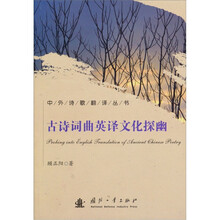 古诗词曲英译文化探幽