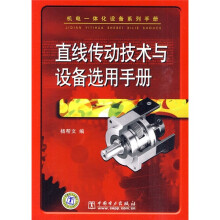 直线传动技术与设备选用手册