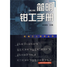 简明钳工手册（第3版）