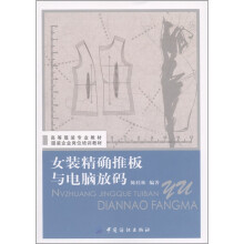 高等服装专业教材·服装企业岗位培训教材:女装精确推板与电脑放码