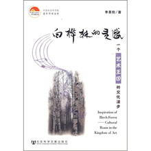 白桦林的灵感：一个艺术王国的文化漫步