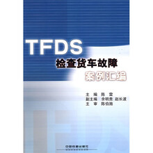 TFDS检查货车故障案例汇编