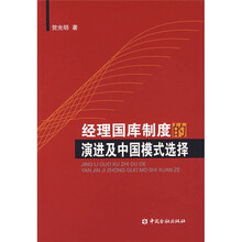 经理国库制度的演进及中国模式选择