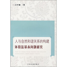 人与自然和谐关系的构建：环境法基本问题研究
