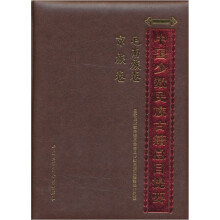 中国少数民族古籍总目提要:毛南族卷·京族卷
