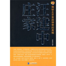 庄家汪建中：揭秘北京首放神奇的真相