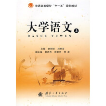 普通高等学校“十一五”规划教材:大学语文(上)