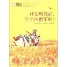 外国儿童文学经典100部:什么叫做好,什么叫做不好?