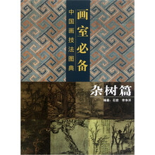 画室必备·中国画技法图典(杂树篇)