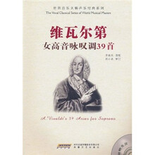 世界音乐大师声乐经典系列:维瓦尔第女高音咏叹调39首(附光盘)
