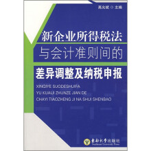新企业所得税法与会计准则间的差异调整及纳税申报