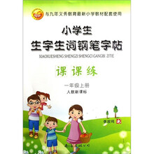 小学生生字生词钢笔字帖课课练（1上人教新课标）