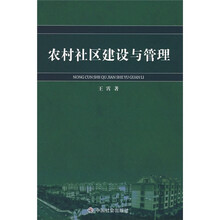 农村社区建设与管理