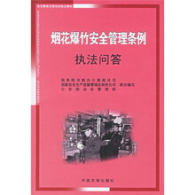 烟花爆竹安全管理条例执法问答
