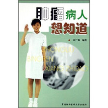 肿瘤病人想知道