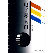 电子琴入门