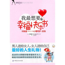我最想要的幸福快乐书:卡耐基写给女人的心理呵护与忠告