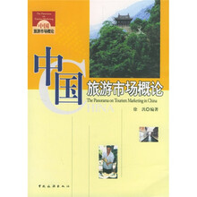 中国旅游市场概论