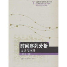 时间序列分析：方法与应用