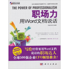 职场力:用Word文档说话