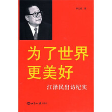 为了世界更美好:江泽民出访纪实
