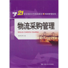 21世纪高职高专规划教材.物流管理系列：物流采购管理
