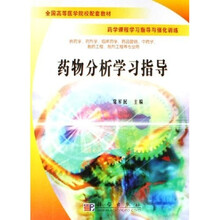 全国高等医学院校配套教材·药学课程学习指导与强化训练：药物分析学习指导