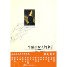 世界文学名著必读本：一个陌生女人的来信
