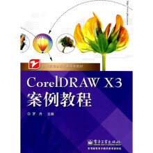 职业教育课程改革系列教材：CorelDRAW X3案例教程