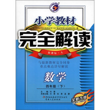 小学教材完全解读:数学(4年级下)(新课标·人)(全新改版)