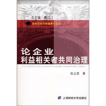 论企业利益相关者共同治理