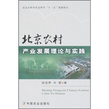 北京农村产业发展理论与实践