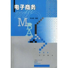 MBA系列教材：电子商务