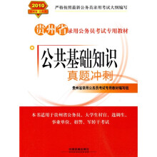 贵州省录用公务员考试专用教材:2010公共基础知识真题冲刺