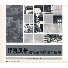 建筑风景钢笔速写技法与应用