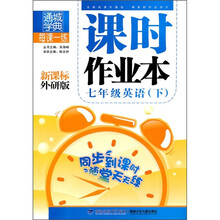 每课一练课时作业本:7年级英语(下)(新课标外研版)