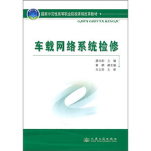 国家示范性高等职业院校课程改革教材：车载网络系统检修